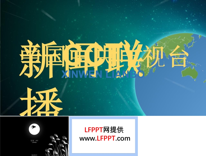 CCTV新聞聯(lián)播開場動畫之創(chuàng)意開場動畫PPT模板