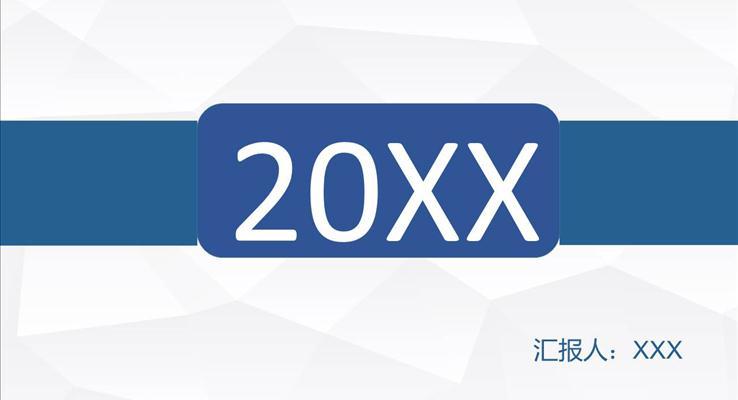 扁平折紙背景簡約工作匯報之扁平PPT模板