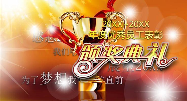 年度盛典頒獎(jiǎng)典禮年會(huì)PPT之商務(wù)PPT模板