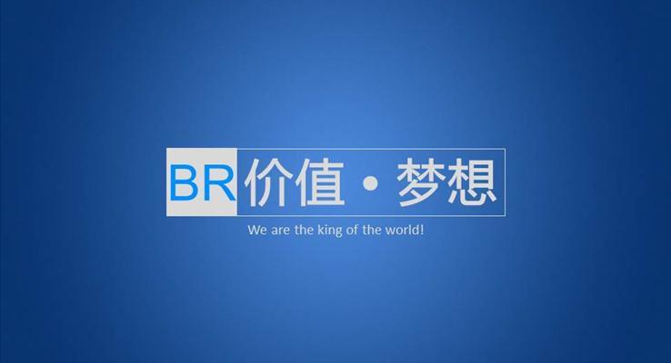 公司團(tuán)隊(duì)宣傳-價(jià)值與夢(mèng)想之線條PPT模板