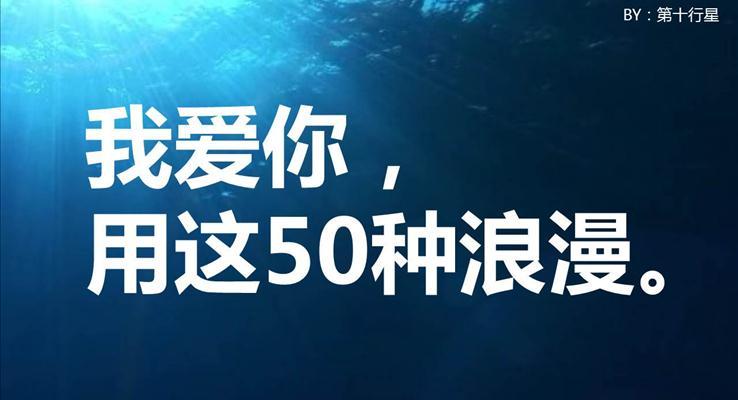 用50種語(yǔ)言說(shuō)“我愛(ài)你”浪漫愛(ài)情PPT模板