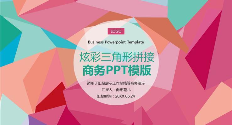 炫彩扁平風格工作匯報扁平PPT模板