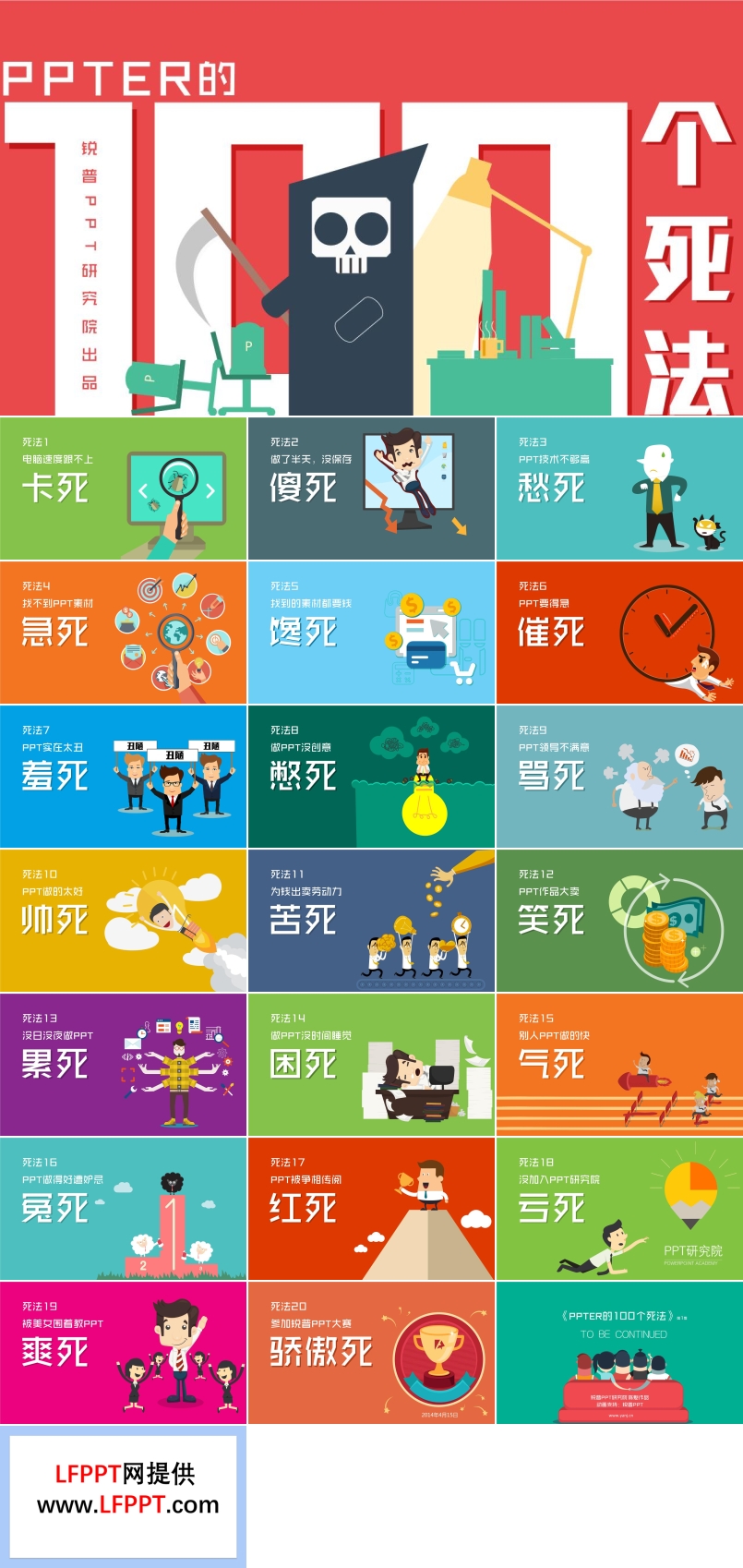 優(yōu)秀PPTER的100個(gè)死法