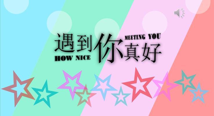 遇到你真好之浪漫愛情優(yōu)秀PPT動(dòng)畫模板