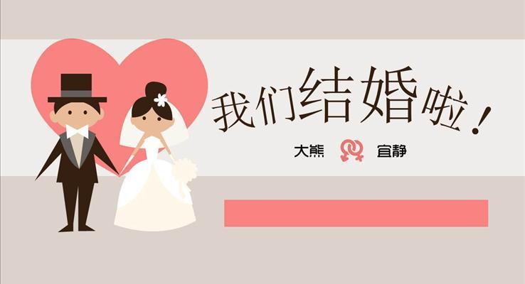 扁平風格婚禮情人節(jié)PPT模板