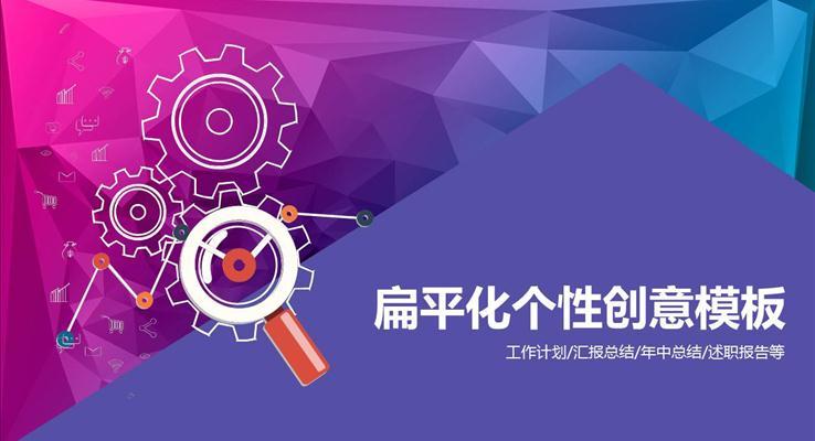 低面扁平炫彩風(fēng)格工作匯報扁平PPT模板