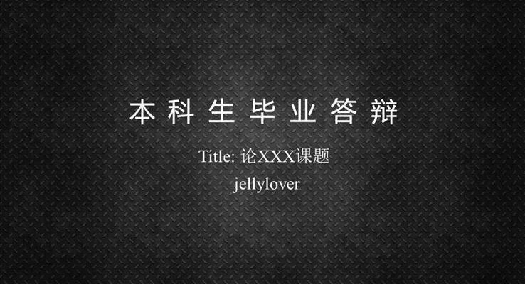 線條動(dòng)畫論文答辯線條PPT模板
