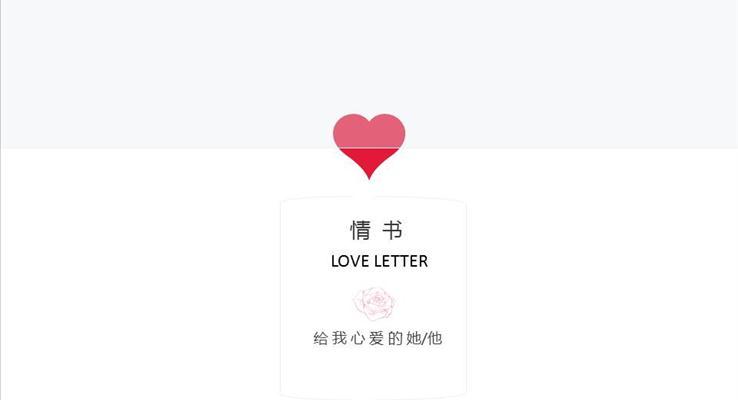 愛(ài)情表白情書(shū)PPT模板