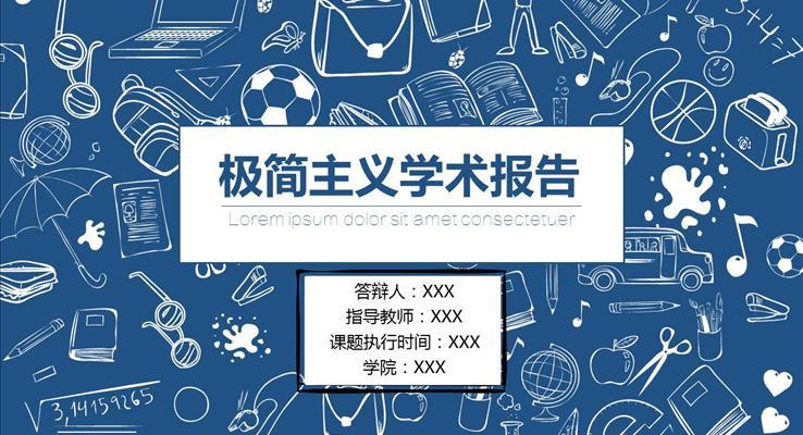 極簡主義創(chuàng)意學(xué)術(shù)報告