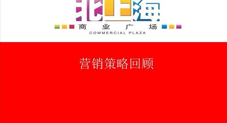 北上海營銷策略回顧之市場調(diào)研PPT模板