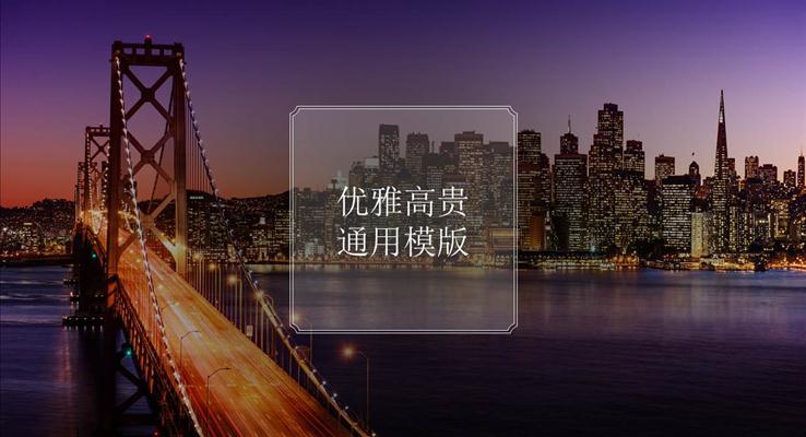 現(xiàn)代都市背景工作匯報商務(wù)市場調(diào)研PPT模板