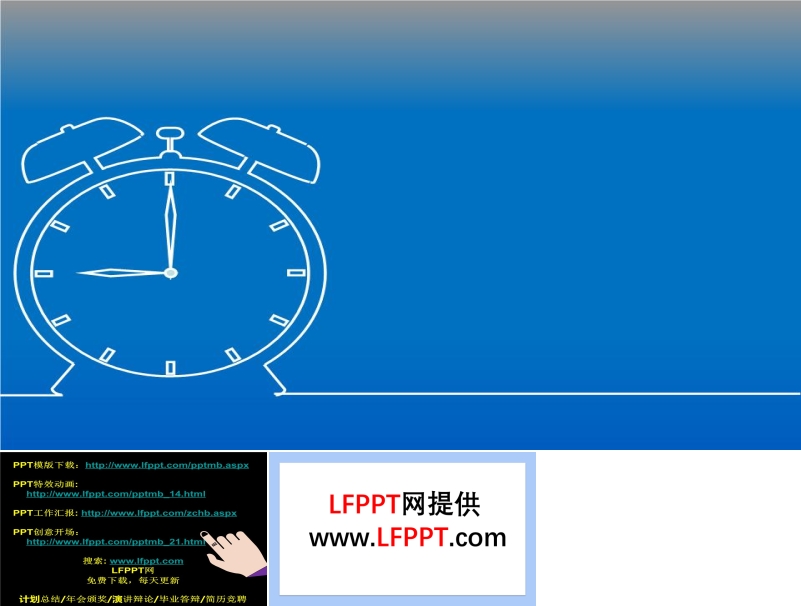 創(chuàng)意線條鬧鐘特效動畫PPT模板