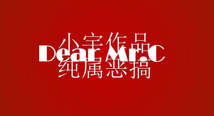 優(yōu)秀PPT惡搞文字動(dòng)畫
