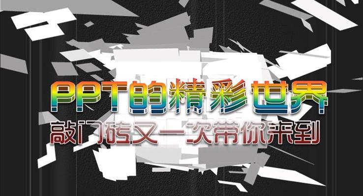 優(yōu)秀PPT的精彩世界優(yōu)秀PPT動(dòng)畫