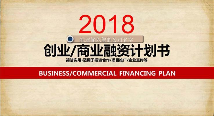 創(chuàng)業(yè)商業(yè)融資設(shè)計(jì)工作匯報(bào)動(dòng)態(tài)商務(wù)PPT模板