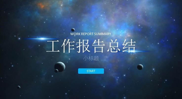 星空扁平風(fēng)格匯報總結(jié)報告市場調(diào)研PPT模板
