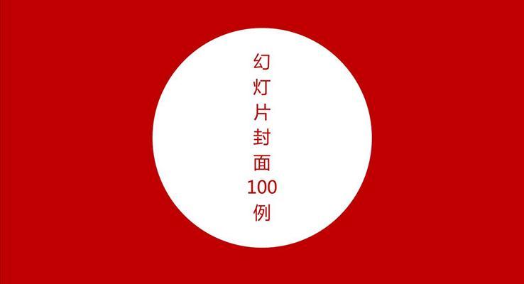 經(jīng)典PPT封面素材100套PPT模板