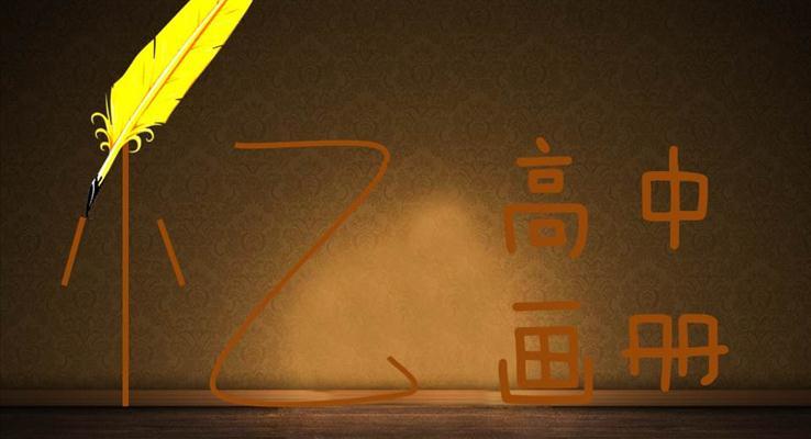 憶高中畫(huà)冊(cè)PPT相冊(cè)動(dòng)畫(huà)模板之特效動(dòng)畫(huà)PPT模板