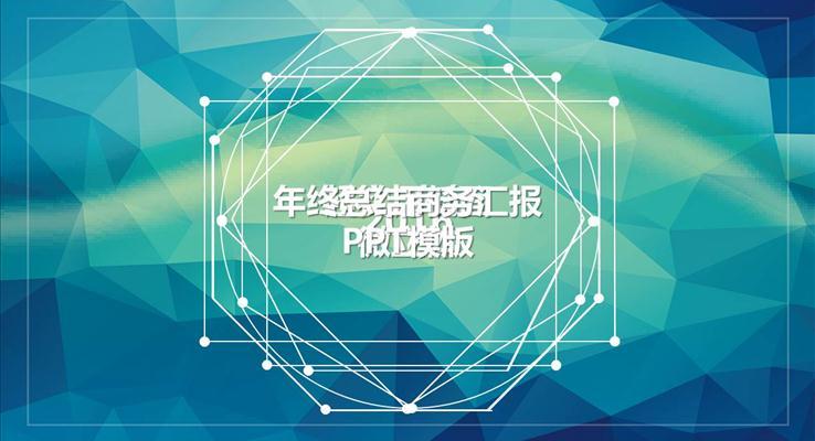 低面線條總結匯報報告市場調研PPT模板