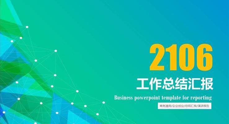 多變幾何三角線條市場調研PPT模板