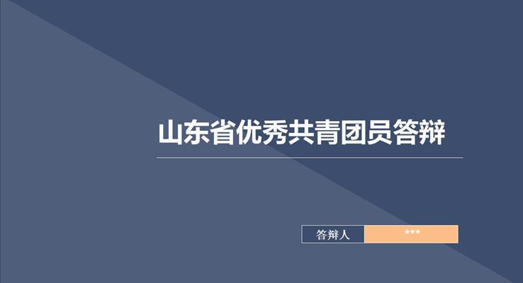 優(yōu)秀共青團(tuán)員黨員神會實(shí)踐答辯PPT模板