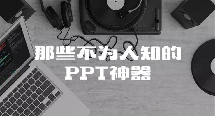 給大家介紹7款珍藏的PPT制作神器