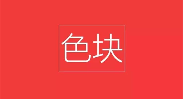 教你玩轉(zhuǎn)PPT重要組件：色塊！教程