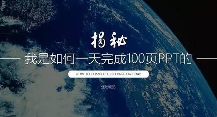 我是如何一天完成100頁PPT的？|經(jīng)驗分享