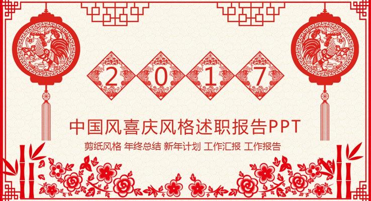 2017雞年紅色喜慶剪紙2017工作總結(jié)計(jì)劃PPT模板