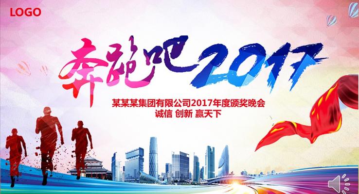 炫彩風格奔跑吧2017年度頒獎晚會PPT模板
