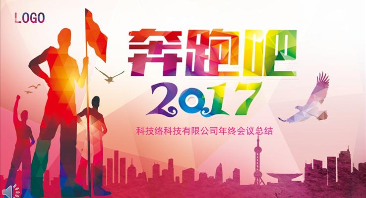 多彩都市低面奔跑吧2017向著夢想出發(fā)之總結(jié)匯報(bào)計(jì)劃都市風(fēng)格PPT模板