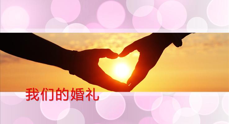我們的浪漫婚禮PPT電子相冊動畫模板之浪漫愛情PPT模板