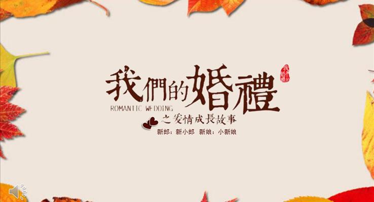 我們的愛情我們的婚禮PPT浪漫相冊動畫模板之浪漫愛情PPT模板
