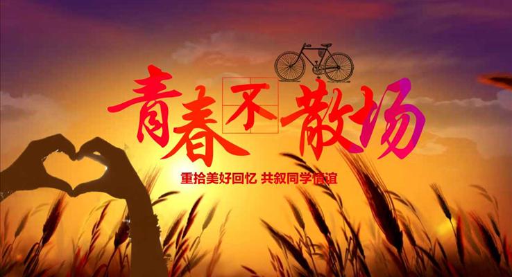 青春不散場之我的青春我的同學會優(yōu)秀PPT相冊模板