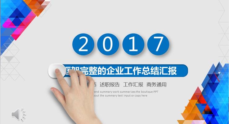 彩色三角拼接風(fēng)格框架完整的企業(yè)工作總結(jié)匯報