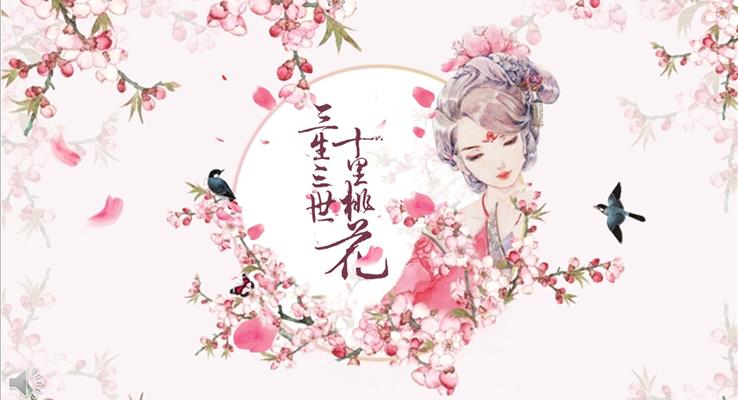 三生三世十里桃花情侶電子PPT相冊模板之浪漫愛情PPT模板