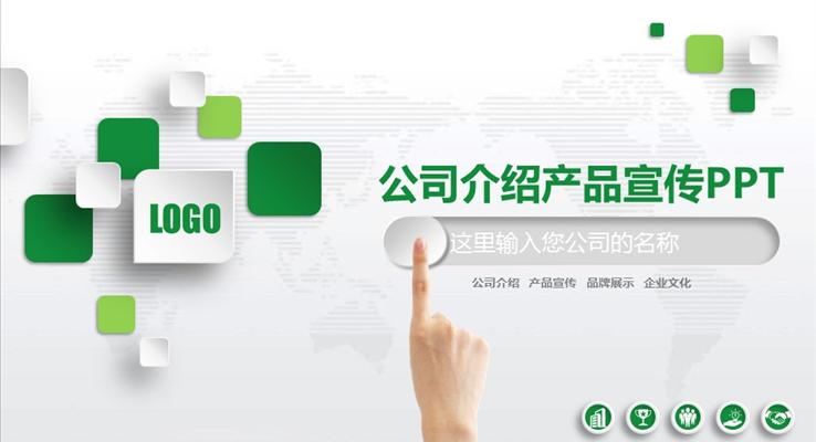 手勢(shì)綠色微粒體公司企業(yè)團(tuán)隊(duì)介紹產(chǎn)品宣傳PPT模板