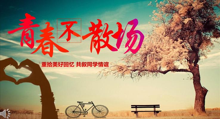 重拾美好回憶共敘同學情誼PPT青春動畫相冊PPT模板