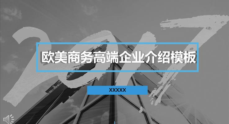 歐美商務(wù)高端企業(yè)介紹歐美風(fēng)格PPT模板