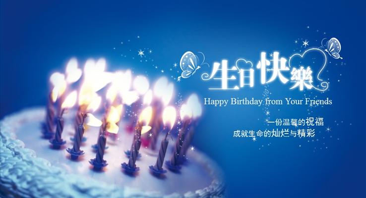 淡紫淡藍溫馨暖系色調(diào)生日快樂電子祝?？ㄌ匦赢婸PT模板
