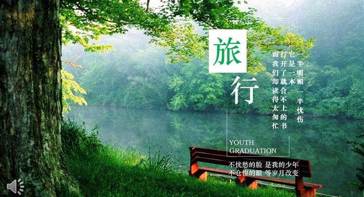 綠色旅游之春游記PPT游玩電子相冊之風(fēng)景自然PPT模板