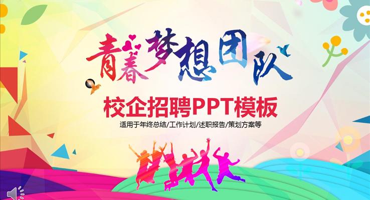 青春的夢(mèng)想之校企招聘競(jìng)選競(jìng)聘PPT模板