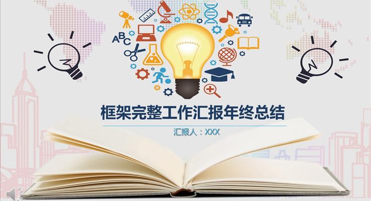 卡通風格框架完整工作匯報年終總結PPT模板 
