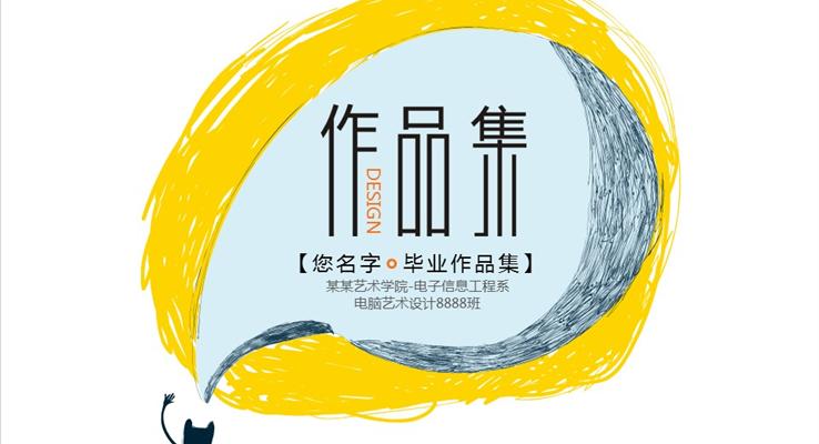 環(huán)藝藝術作品集展示線條PPT模板