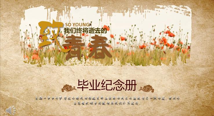復(fù)古畫冊風(fēng)格畢業(yè)紀念PPT相冊模板