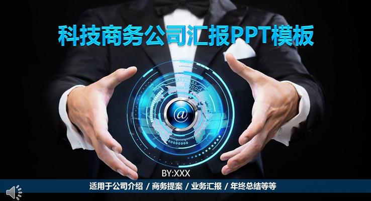藍色星空科技風格科技商務工作總結(jié)匯報PPT模板