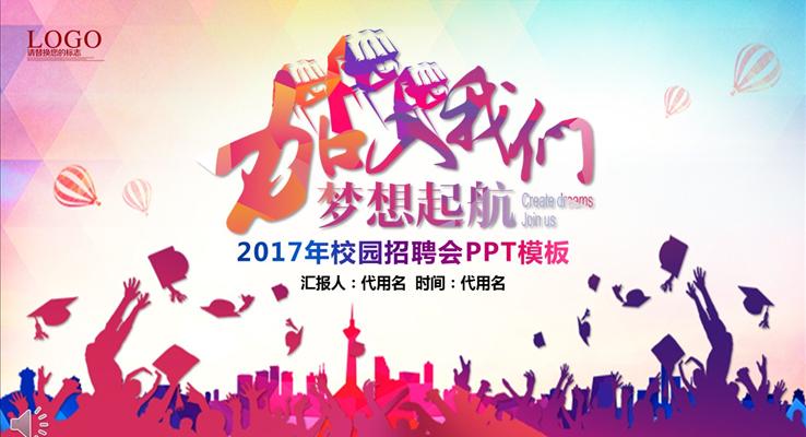 2017彩色多面體風(fēng)格校園招聘會(huì)競(jìng)選競(jìng)聘PPT模板