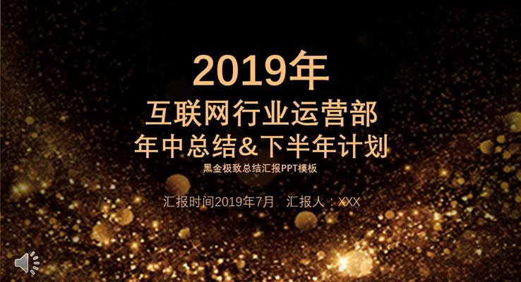 互聯(lián)網行業(yè)運營部年中總結匯報科技PPT模板