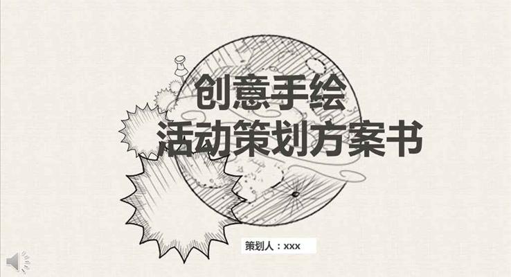 創(chuàng)意線條手繪活動(dòng)策劃方案書商務(wù)PPT模板