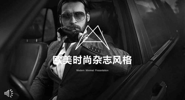 歐美時尚雜志風(fēng)格宣傳推廣PPT之市場調(diào)研PPT模板